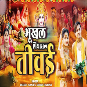 Album Bhukhal Piyasal Tiwayi from Deepak Kumar