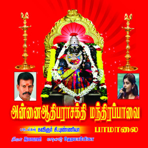 收聽Hemambiga的Aadthi Parasakthi Paamalai歌詞歌曲