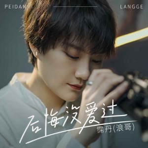 Album 后悔没爱过 from 霈丹(浪哥)
