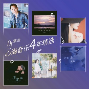 心海音乐4周年精选 DJ集合 dari 杨千霈