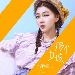 Listen to 那个女孩 song with lyrics from Long Jie Li
