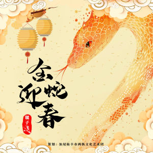 Listen to 金蛇迎春 (伴奏) song with lyrics from 毽子飞