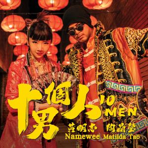 ดาวน์โหลดและฟังเพลง 十个男人 (feat. 陶晶莹) พร้อมเนื้อเพลงจาก Namewee