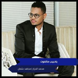 Listen to ياحبيب ماتفوت song with lyrics from محمد الجزار
