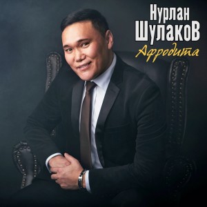 Listen to Градусы song with lyrics from Нурлан Шулаков