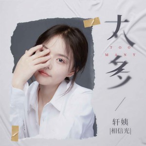 收聽軒姨的太多歌詞歌曲