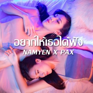 ดาวน์โหลดและฟังเพลง อยากให้เธอได้ฟัง Feat.แพ็ค จิตรลดา พร้อมเนื้อเพลงจาก Namyen Patchaporn