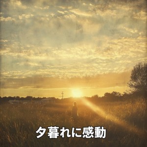 Listen to 夕暮れに感動-感動雑学ビアノBGM- song with lyrics from Reunion