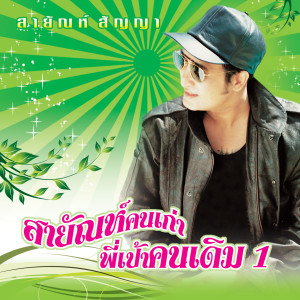 Album 18 เพลงฮิต สายัณห์คนเก่า พี่เป้าคนเดิม 1 from สายัณห์ สัญญา