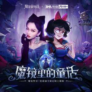 Album 魔镜里的童话 from Angela Chang (张韶涵)