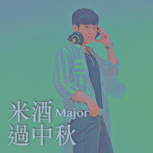 Dengarkan 過中秋 lagu dari Major dengan lirik