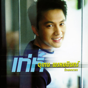收聽Utain Prommin的มือใหม่หัดเจ็บ歌詞歌曲