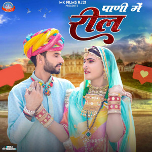 Listen to Pani Me Reel song with lyrics from Ganpat Jaat