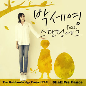 ดาวน์โหลดและฟังเพลง Shall we dance (feat.Standing Egg) พร้อมเนื้อเพลงจาก Park Seyoung