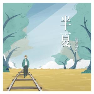 Dengarkan lagu 半夏 nyanyian 简弘亦 dengan lirik