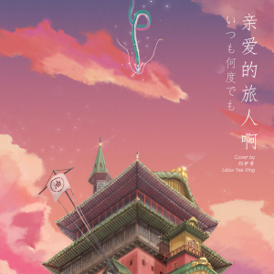 收听刘伊幸的亲爱的旅人啊歌词歌曲