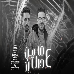 Listen to مابين ٤ حيطان song with lyrics from Bedo