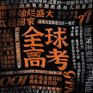 Dengarkan lagu 全球高考（非官方小说发烧友追星歌曲） (完整版) nyanyian 张叶蕾 dengan lirik