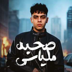 Album صحبه ملياسي from 