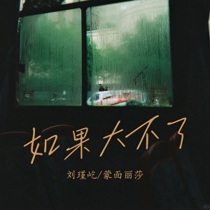 刘瑾屹的专辑如果大不了