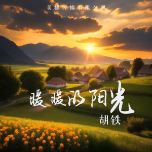 收聽胡鐵的暖暖的陽光 (完整版)歌詞歌曲