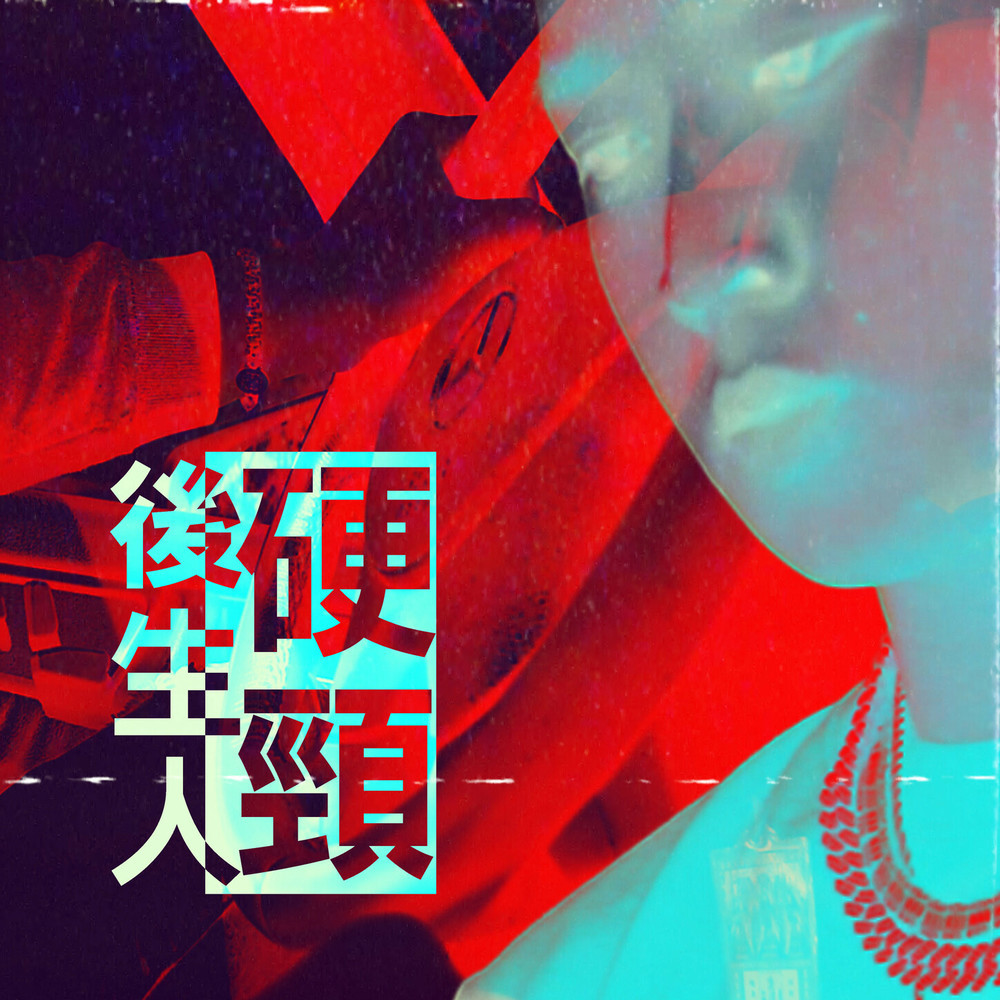 硬頸後生人 (Explicit) (Single|Explicit)