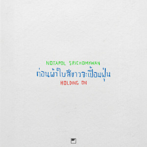 Album ก่อนผ้าใบสีขาวจะเปื้อนฝุ่น from NOTAPOL SRICHOMKWAN