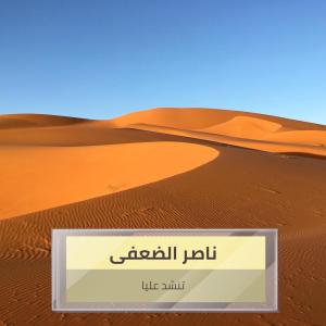 ดาวน์โหลดและฟังเพลง تنشد عليا พร้อมเนื้อเพลงจาก ناصر الضعفى