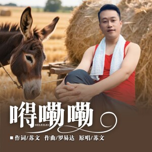 Album 嘚嘞嘞 from 苏文