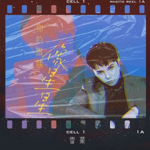 收聽雷蒙的你的眼睛像星星歌詞歌曲