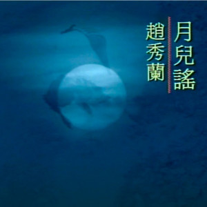 Listen to 月儿谣 song with lyrics from 赵秀兰