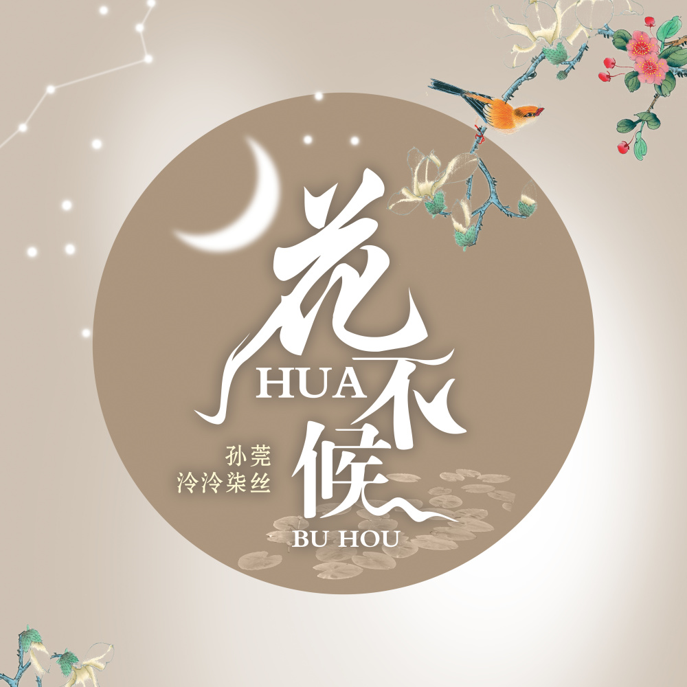 花不候 (伴奏)
