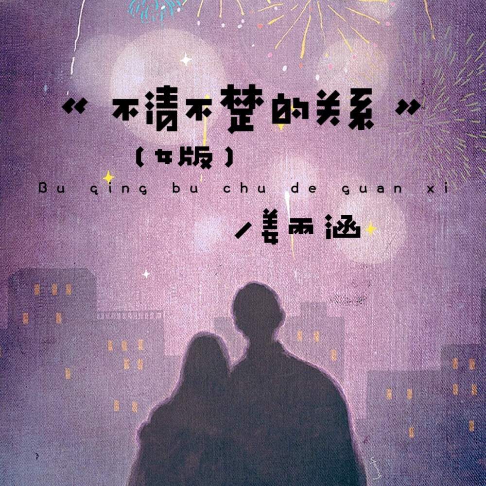 不清不楚的关系 (女版)