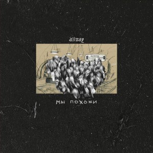 Listen to Мы похожи song with lyrics from Allsay