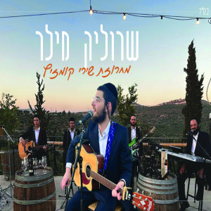 收聽שרוליק מילר的מחרוזת שירי קומזיץ歌詞歌曲