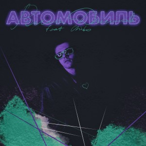 Dengarkan lagu Автомобиль nyanyian Рома Данилов dengan lirik