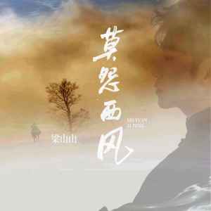 Listen to 莫怨西风 (粤语版) song with lyrics from 梁山山