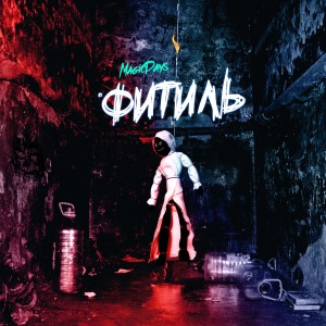 Dengarkan lagu Да капо (Explicit) nyanyian MagicDays dengan lirik