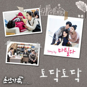 Album Superman Family 2017 OST Part.2 oleh 마틸다