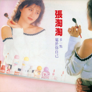 收聽張淘淘的溫柔的陷阱歌詞歌曲