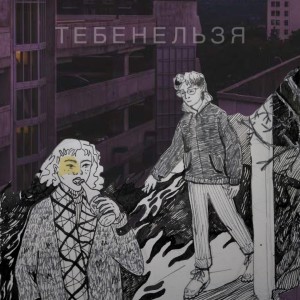 Listen to Губы song with lyrics from тебенельзя