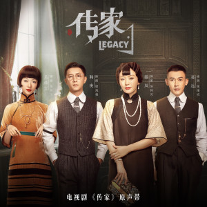 อัลบัม 电视剧《传家》原声带 ศิลปิน Han Geng