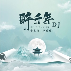 李袁傑的專輯醉千年 (DJ鋒仔版)