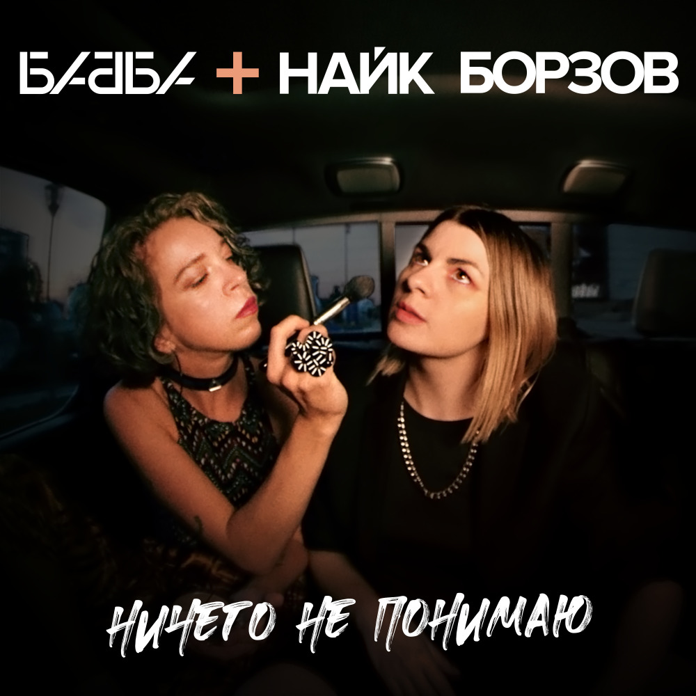 Ничего не понимаю(feat. Найк Борзов)