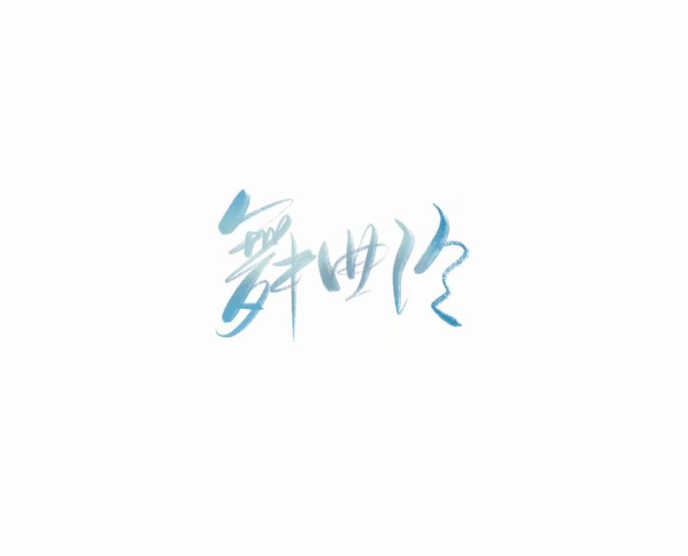 舞曲泠