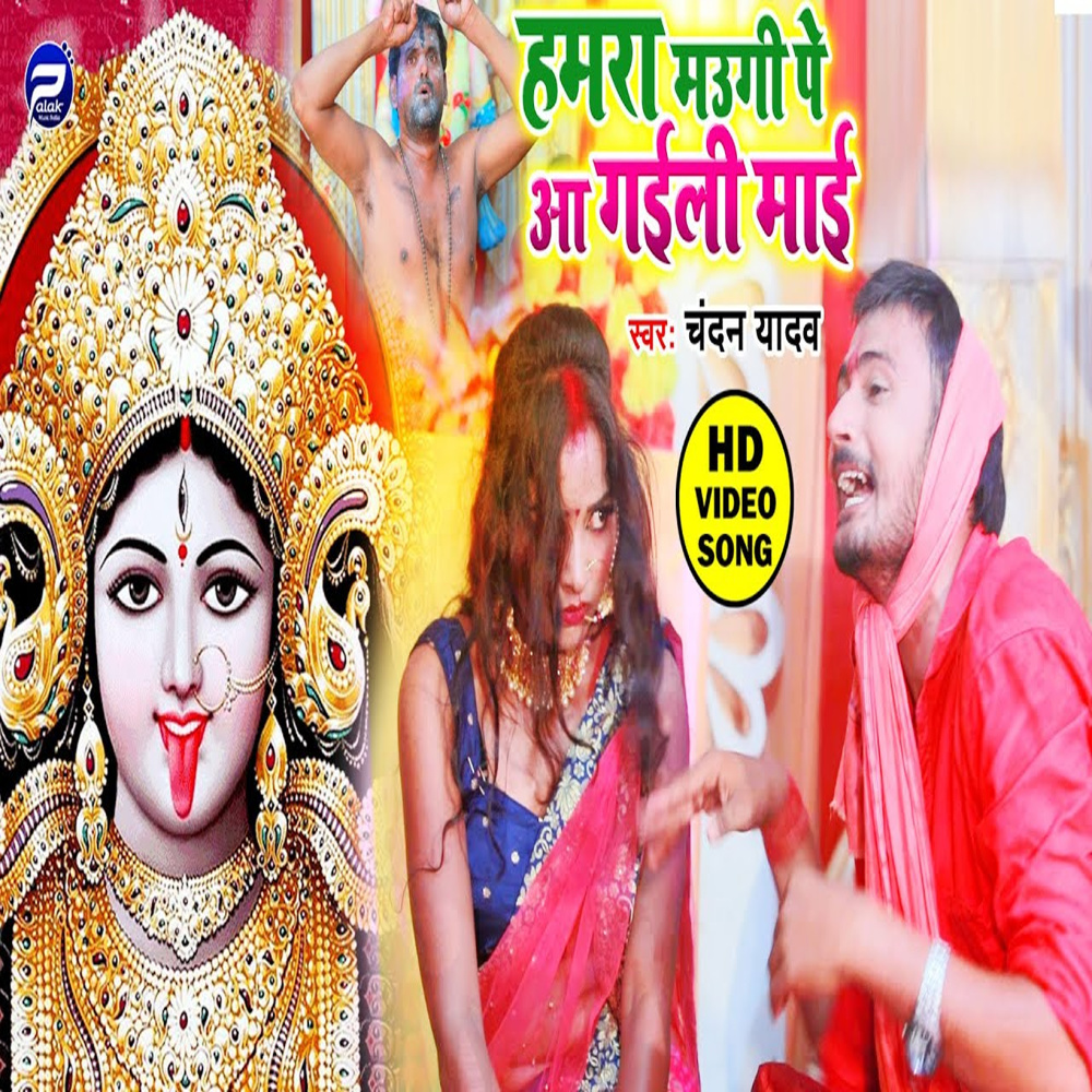 Hamara Maugi Pe Aa Gaili Maai (Bhojpuri Song)