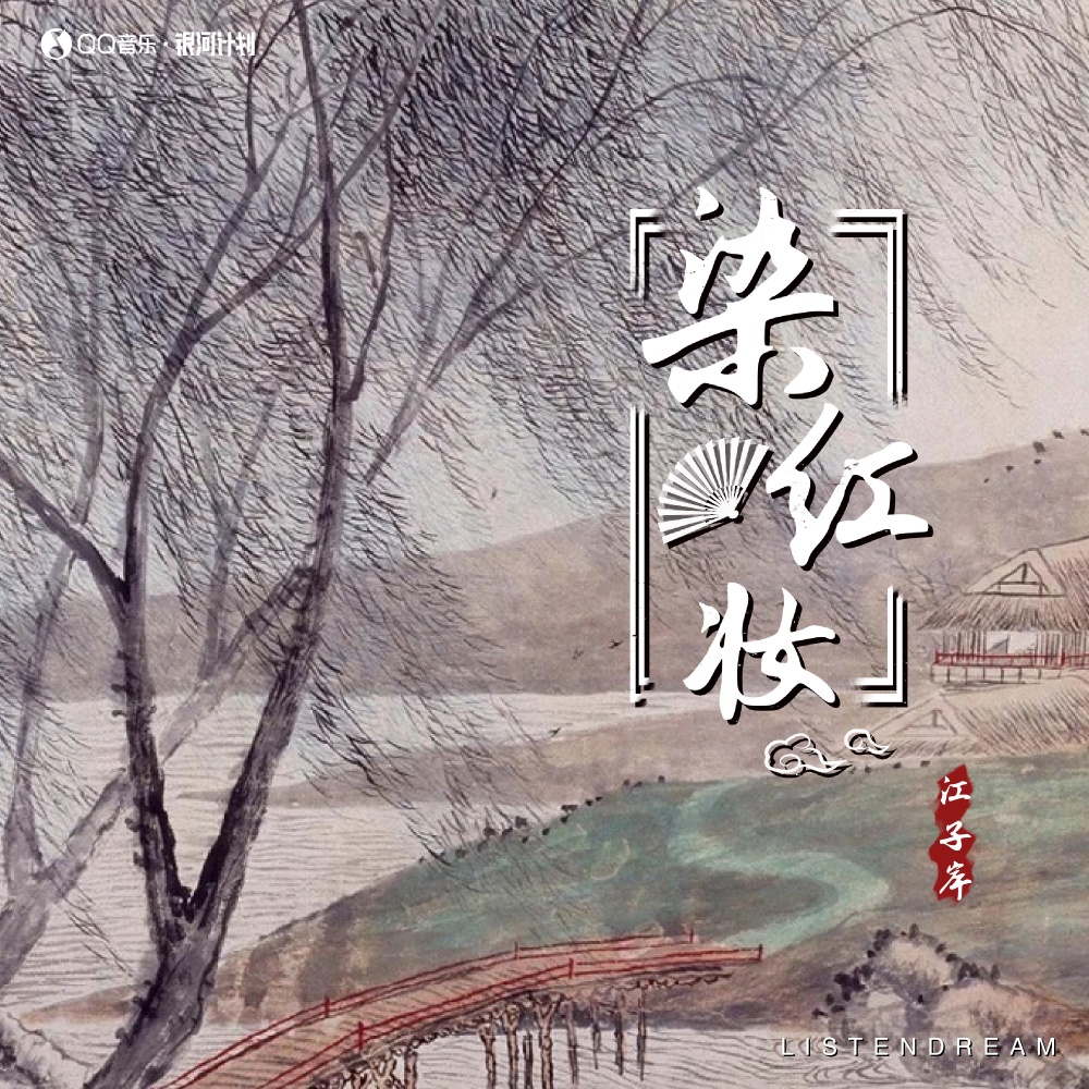染红妆 (伴奏)