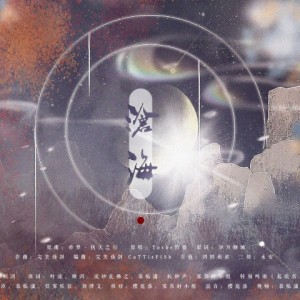 Listen to 沧海 (完整版) song with lyrics from 这是刘博文