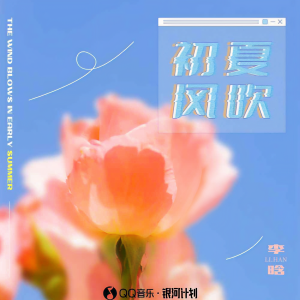 Album 初夏风吹 from 李晗