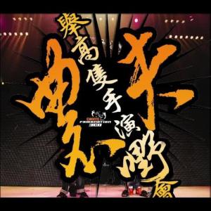 Dengarkan lagu 農夫係你老死+Love Song nyanyian 农夫 dengan lirik